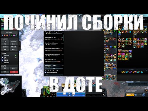 НЕ ОТОБРАЖАЮТСЯ СБОРКИ В DOTA2? ОТВЕТ ТУТ!