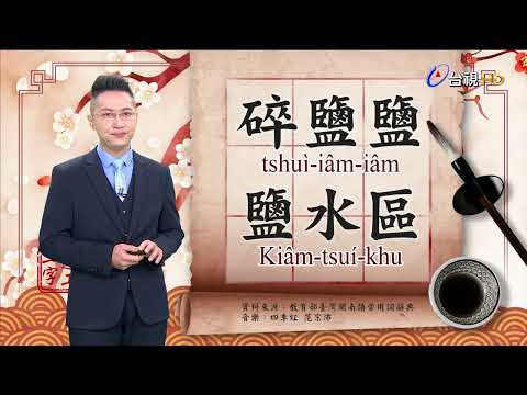 2022.3.23.台視台語新聞逐工一字「鹽」（iâm）