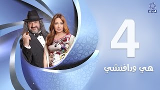 مسلسل هي ودافنشي HD - الحلقة الرابعة (4) - ليلي علوي Episode 04 - hy wdafn4y