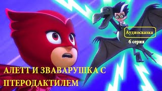 Аудиосказка. 🎭ГЕРОИ В МАСКАХ♦️ Алетт и заварушка с ПТЕРОДАКТИЛЕМ (6 серия) * СЛУШАТЬ СМОТРЕТЬ ОНЛАЙН