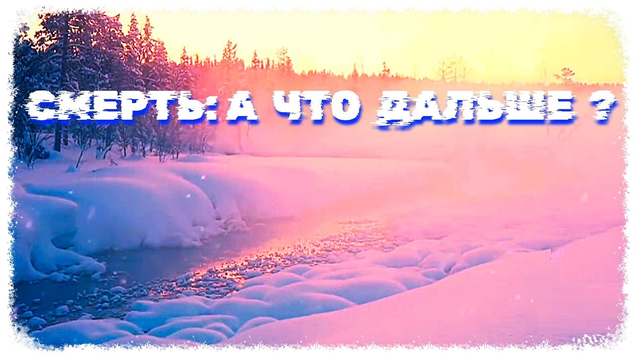 Смерть - А что дальше? (трансляция)