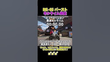 RE-45バーストキルタイム検証！【APEX】　#shorts  #apex  #ゲーム実況  #fps