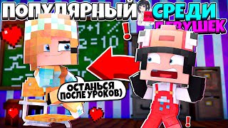 УЧИТЕЛЬНИЦА ОСТАВИЛА ПОСЛЕ УРОКОВ И СДЕЛАЛА *ЭТО*?! 👩 САМЫЙ ПОПУЛЯРНЫЙ СРЕДИ ДЕВУШЕК В МАЙНКРАФТ #6