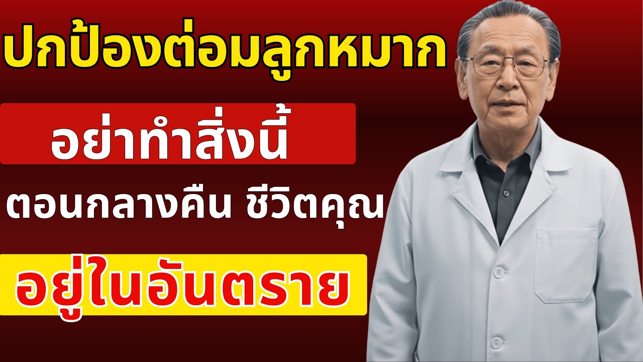 แพทย์เตือนผู้ชายสูงอายุ: นิสัยนี้ทำให้ต่อมลูกหมากโต! | นพ.พชร ศรีวัฒน์