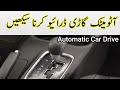 How to Drive an Automatic car and 4 x 4 Jeep Urdu in Hindi