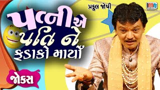 પત્ની એ પતિને ફડાકો માર્યો - પ્રફુલ જોષી || Praful Joshi - Pati Patni na Gujarati jokes
