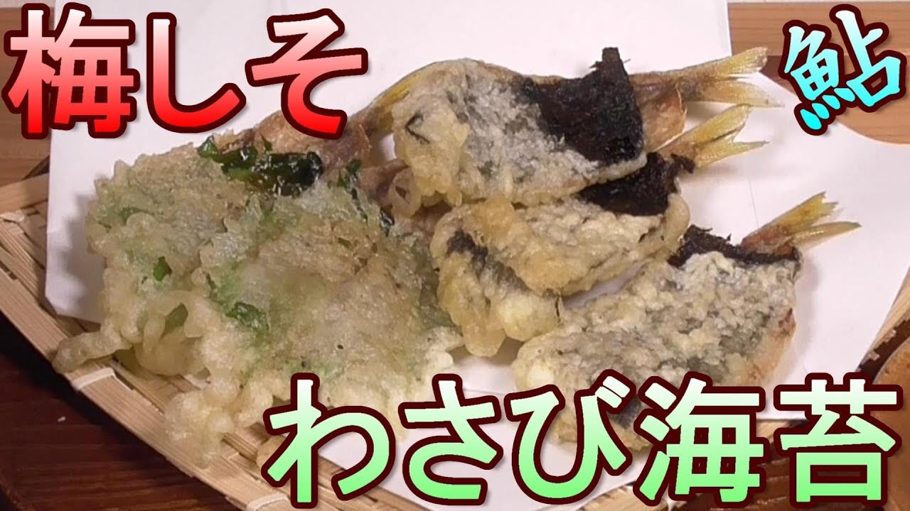 鮎の天ぷら 梅しそ揚げ わさび海苔揚げ なんでこんなに旨いんだ 簡単鮎料理 男の料理 レシピ Youtube