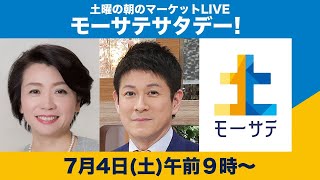 土曜の朝のマーケットLIVE「モーサテサタデー！」