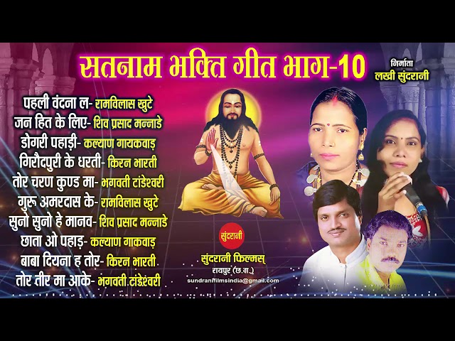 Satnam Sandesh Sangeet - Top 10 Bhag-10 -Audio Jukebox - CG Panthi Song class=