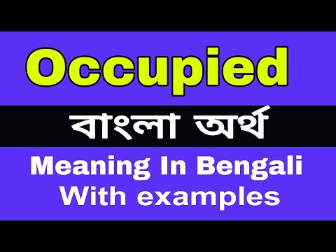 ভিডিও: অধিকৃত শব্দের অর্থ কী?