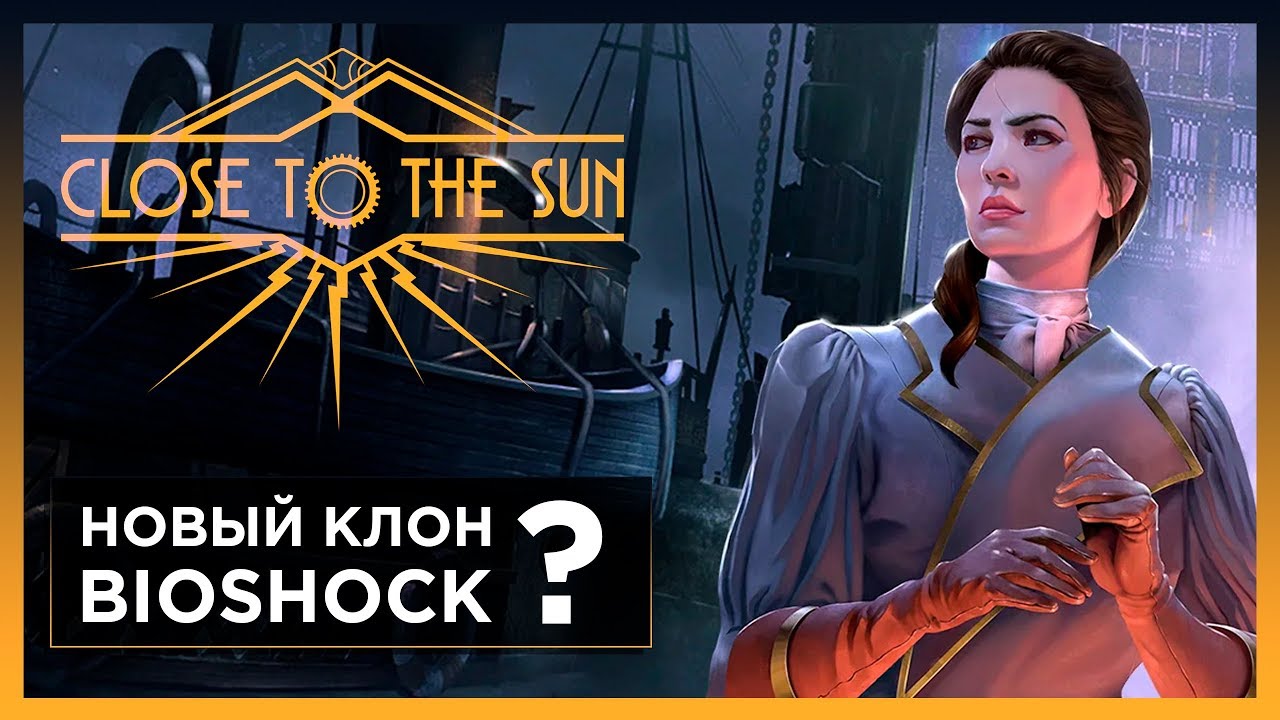 ОБЗОР ИГРЫ CLOSE TO THE SUN - ЛУЧШИЙ ХОРРОР ИЛИ КОПИЯ BIOSHOCK