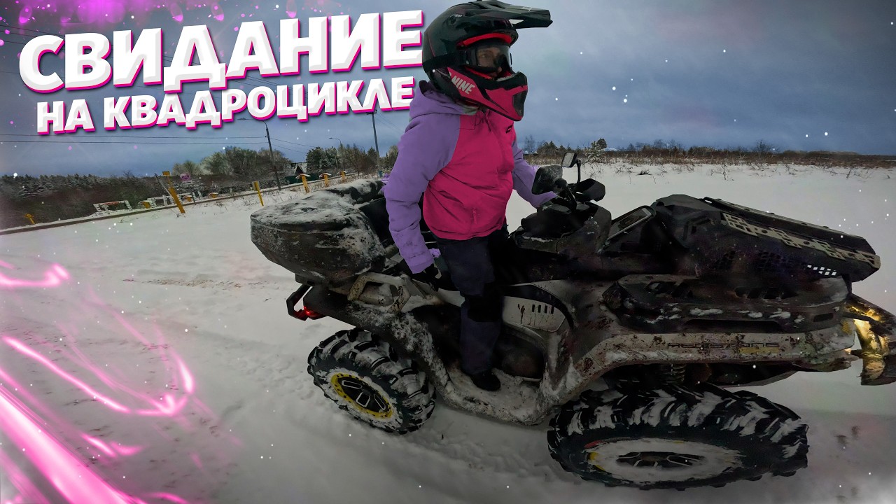 КАК ПРОВЕСТИ СВИДАНИЕ НА КВАДРОЦИКЛЕ И НЕ ОБЛАЖАТЬСЯ ?! ТЫ ОБ ЭТОМ НЕ ЗНАЛ!