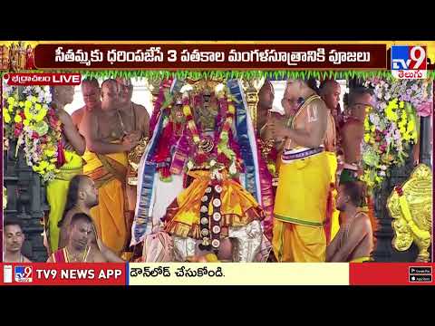 Bhadrachalam Sitarama Kalyanam : భద్రాద్రిలో 3 మాంగల్యాల దర్శనం..Divine Darshan of 3 Mangalyams-TV9 - TV9
