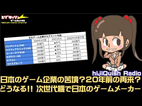 ゲーム業界】日本のゲーム企業の苦境？20年前の再来？どうなる!! 次