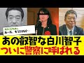 【2chまとめ】白川智子がついに警察に呼び出しｗｗ【立花孝志/百条委員会】　【ゆっくり解説】