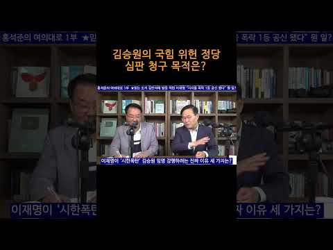 [송국건TV] 김승원의 국힘 위헌 정당 심판 청구 목적은?