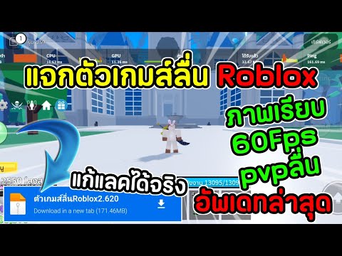 แจกตัวเกมส์ลื่น Roblox ล่าสุด 2.620 60Fps ภาพเรียบ pvpลื่นๆ #roblox