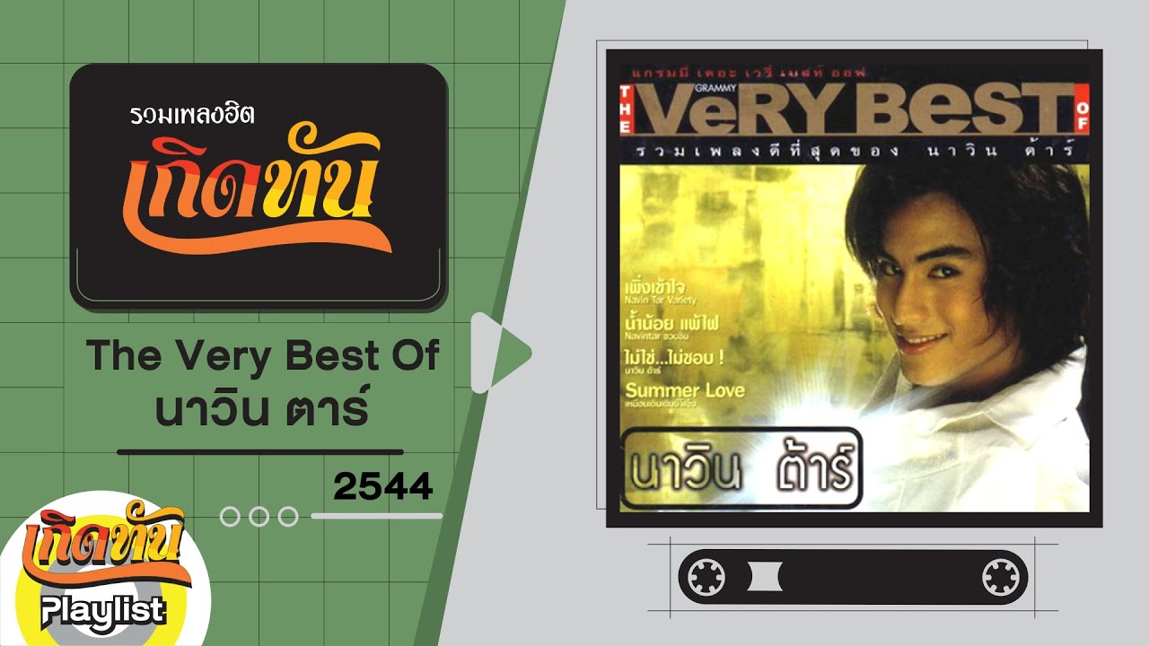 รวมเพลงฮิต เกิดทัน นาวิน ตาร์ Very Best Of | ไม่ใช่...ไม่ชอบ!, น้ำน้อย แพ้ไฟ, SUMMER LOVE