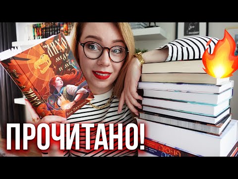 от этих книг НЕ МОГЛА ОТОРВАТЬСЯ в мае!🔥😱ПРОЧИТАНО!