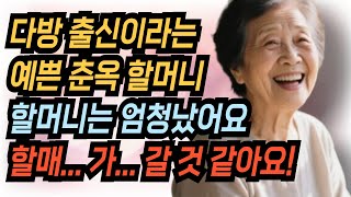 다방 출신 춘옥이 할머니, 정말로 할매는 능숙했어요, 사연, 썰