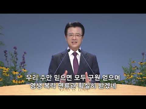 [사랑의교회] 예수 앞에 나오면/은혜 더 주시네