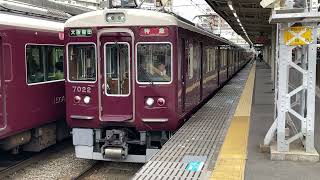 【阪急電車】阪急神戸線７０００系特急7022F大阪梅田行き•十三駅発車