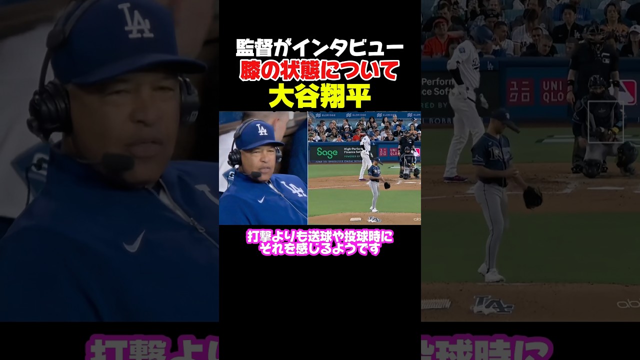 大谷選手の膝の状態は?次回登板は大丈夫なのか