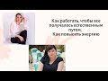 Как работать чтобы все получалось естественным путем.  Как повысить энергию