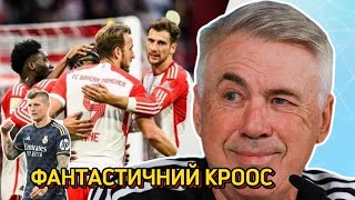 🔥РЕАЛ здобув КОМФОРТНИЙ результат | БАВАРІЯ грала КРАЩЕ | КРООС ГЕНІЙ а ЛУНІН зіграв НЕПОГАНИЙ матч