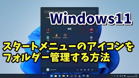 Windows11のスタートメニューのアプリをフォルダーでまとめて管理する方法