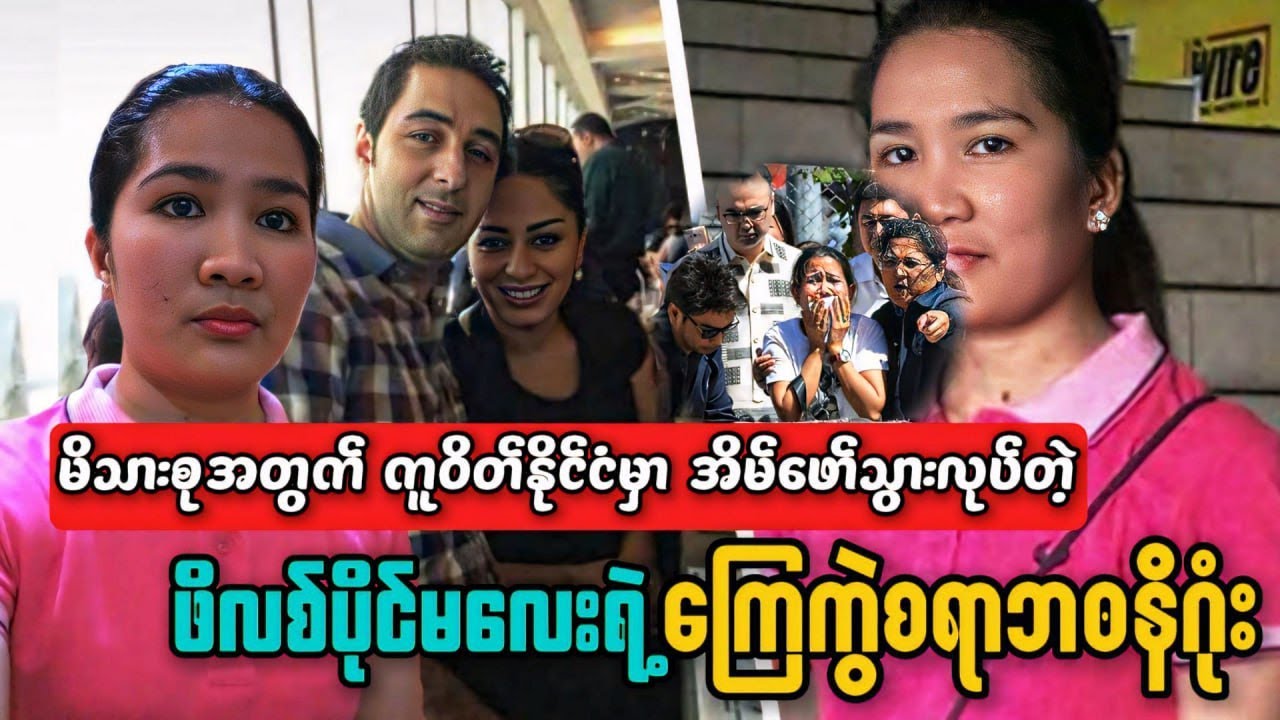 ကူဝိတ်နိုင်ငံက အအေးခန်းသေတ္တာကြီးထဲမှာ ၁၅ လကြာ ပစ်ထားခံရတဲ့ ဖိလစ်ပိုင် အိမ်ဖော်မလေး Joanna Demafelis