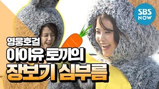 Legend Variety [Heroes of Heroes] IU (IU) Rabbit's Shopping Run / Обзор «Героев»