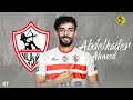 اهداف ومهارات احمد عبدالقادر مع قطر القطري المرشح لـ الزمالك لاعب الاهلي 2025 AHMED ABDELKADER اهداف ومهارات احمد عبدالقادر مع قطر القطري المرشح لـ الزمالك لاعب الاهلي 2025 AHMED ABDELKADER