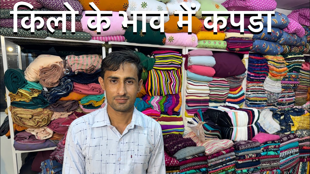 Surat wholesale market/ wholesale price me kapda/ kilo ke bhav me kapda YouTube