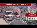 Черногория - Сербия (Горные дороги, мосты, тоннели) Montenegro - Serbia. Балканский тур - Part 14