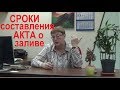 Сроки составления Акта о заливе. Выпуск №4 Спроси у эксперта.