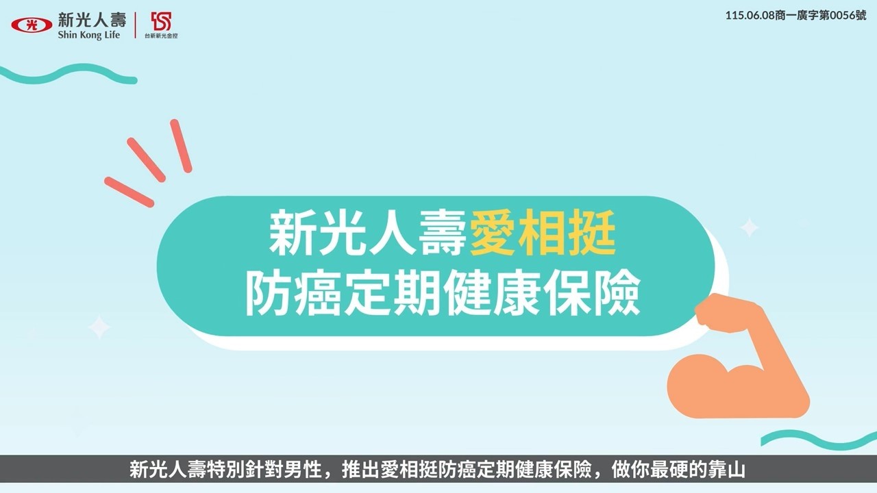 新光人壽愛相挺防癌定期健康保險
