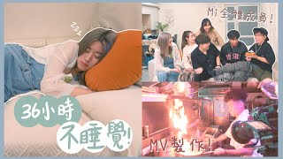 【Vlog】36小時沒有睡覺😵‍💫久違的Mi全體成員拍攝+參與MV製作🎬搬家同時快要忙瘋了！ ❀ Gigiworldvlog