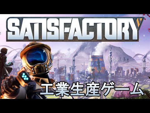 【Satisfactory】工業生産ゲーム実況配信#04