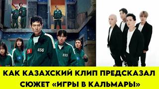 Как казахский клип предсказал сюжет «Игры в кальмары»