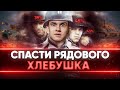 СПАСТИ РЯДОВОГО ХЛЕБУШКА - ОХРАНЯЕМ 45% ТАНКИСТОВ WoT!