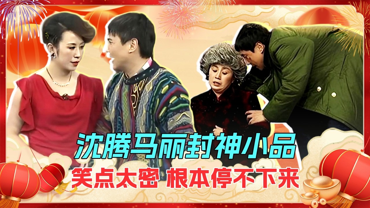 明星喜剧汇｜沈腾带着马丽送欢乐，封神小品笑点太密，从周一乐到周五！【喜剧现场】#2026  #扶不扶 #今天的幸福 #沈马组合