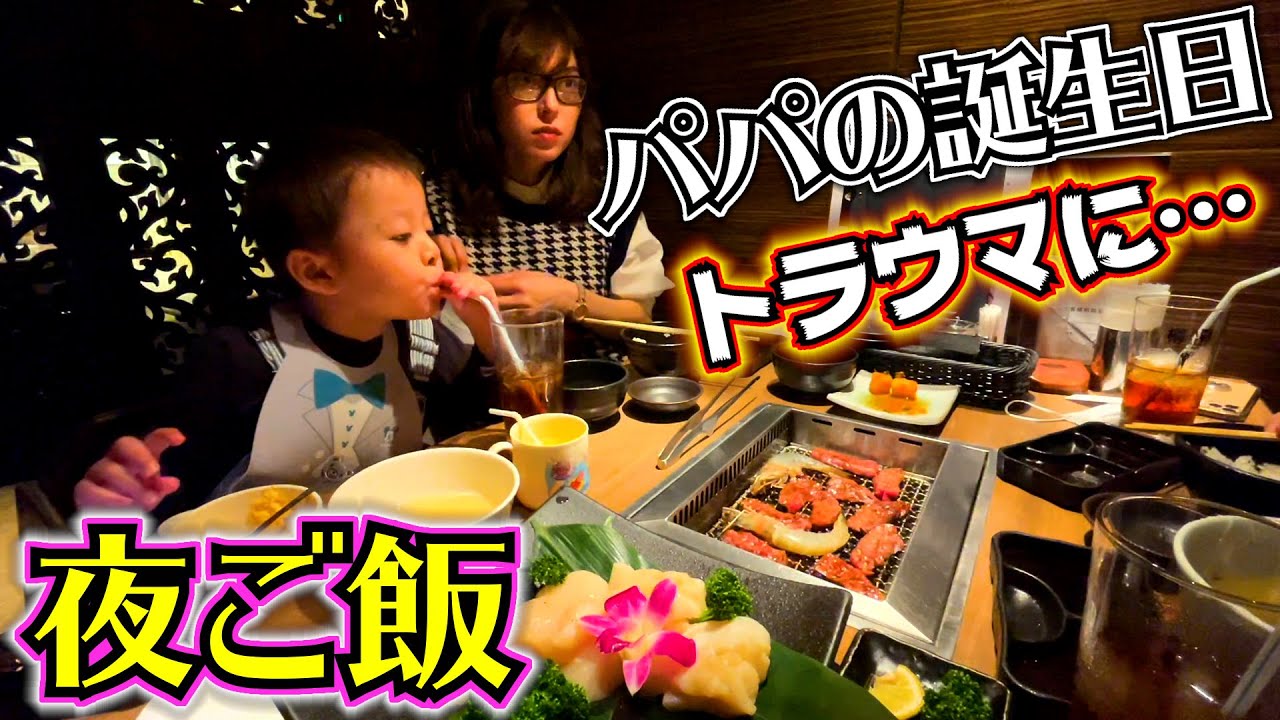 パパの誕生日なので夜ご飯は焼肉！実は一度死にかけた食べ物が…それからトラウマなんです…