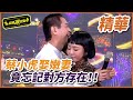 【精華】蔡小虎娶嫩妻！竟忘記美人獨守空閨｜超級夜總會 Super Night Club