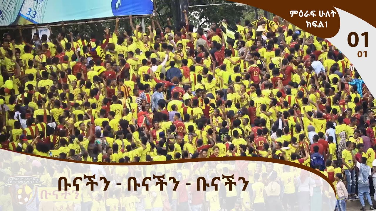 ቡናችን - Ethiopian Coffee Sport Club TV Program  / E01P01