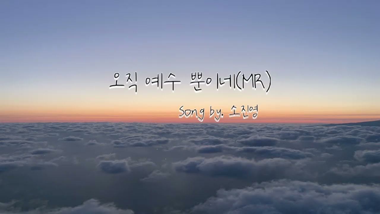 오직 예수 뿐이네 MR (Ekey) / piano by 나리피아노