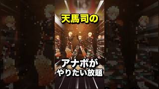 天馬司のアナザーボーカルがやりたい放題すぎるwwww#shorts #short