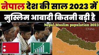 नेपाल की मुस्लिम आबादी कितनी बड़ी है 2023  Nepal total Muslim population 2023 । Muslim। Nepal