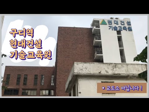 현대건설 기술교육원 랜선투어 