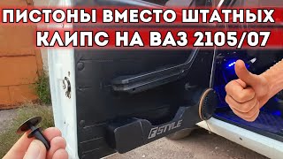 ПИСТОНЫ ВМЕСТО ШТАТНЫХ КЛИПС В ДВЕРНЫЕ КАРТЫ НА ВАЗ 2107/05. ТЕПЕРЬ ЛЕГКО СНИМАТЬ И ОДЕВАТЬ!